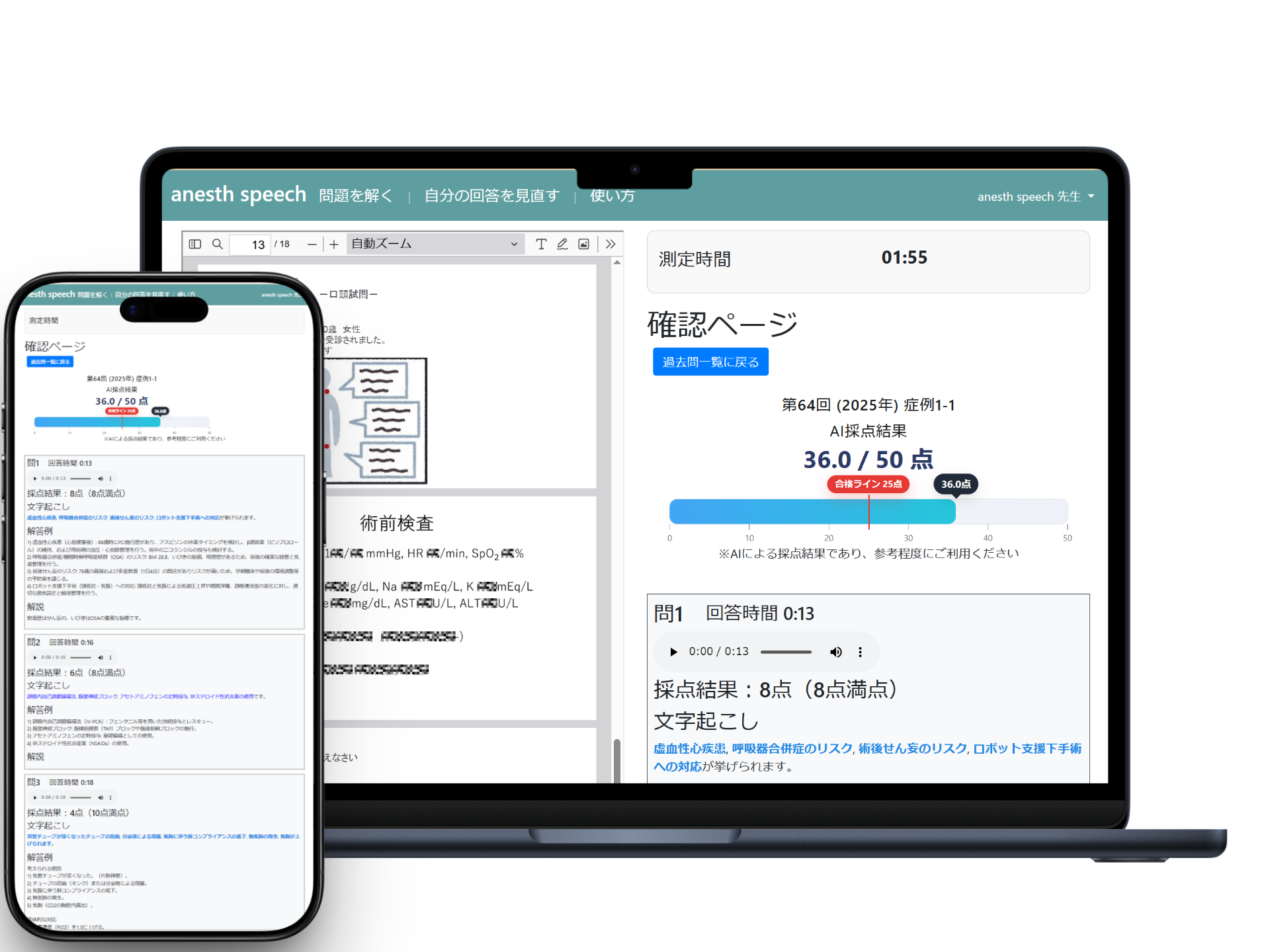 anesth speech アプリ画面 PC・スマホ表示